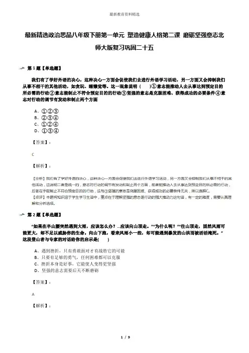 最新精选政治思品八年级下册第一单元 塑造健康人格第二课 磨砺坚强意志北师大版复习巩固二十五