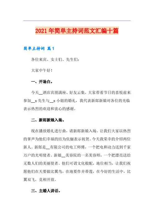 2021年简单主持词范文汇编十篇