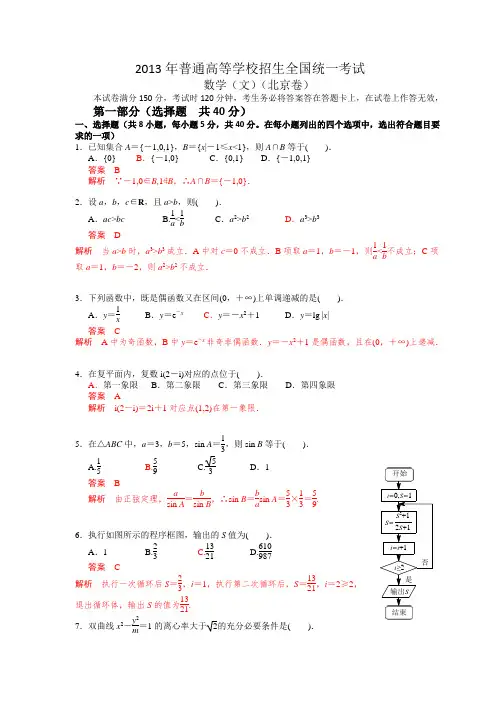 2013年普通高等学校招生全国统一考试(北京卷)数学试题 (文科) word解析版