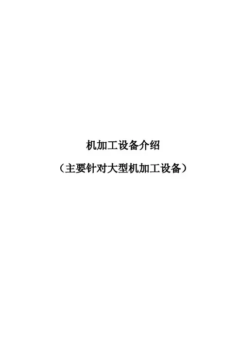机加工设备介绍