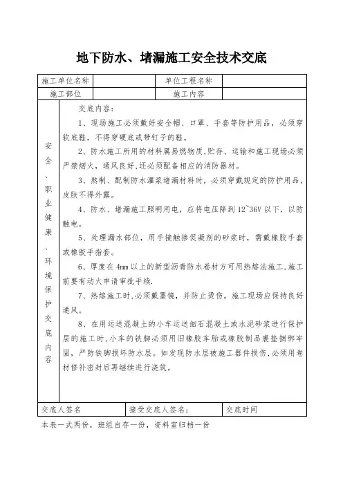 防水工程安全技术交底【范本模板】
