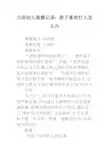 幼儿园大班幼儿观察记录：孩子喜欢打人怎么办