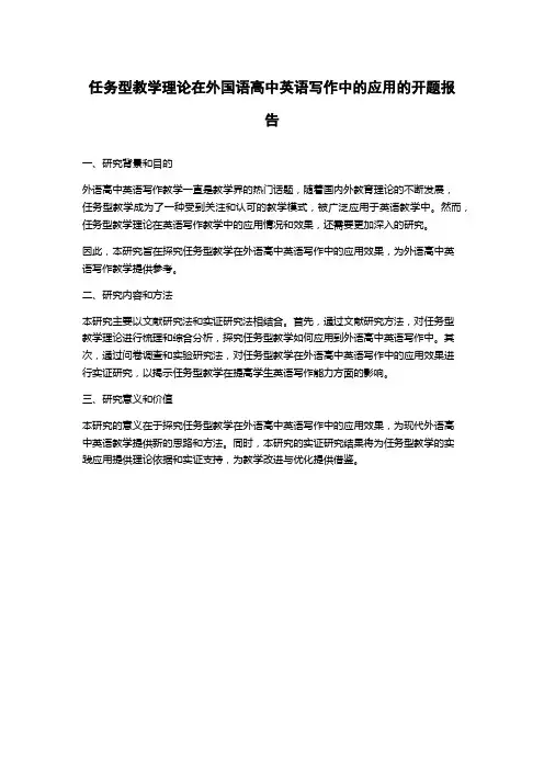 任务型教学理论在外国语高中英语写作中的应用的开题报告