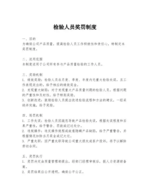 检验人员奖罚制度