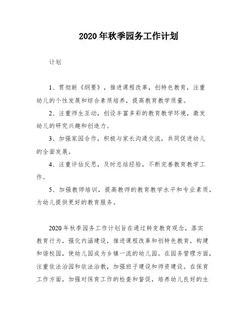 2020年秋季园务工作计划