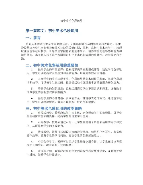 初中美术色彩运用(含示范课课程设计、学科学习情况总结)