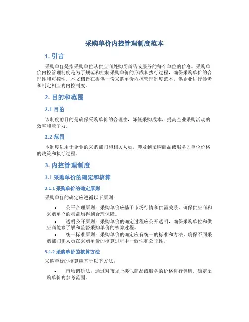 采购单价内控管理制度范本