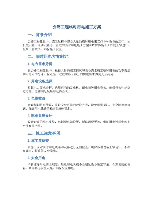 公路工程临时用电施工方案