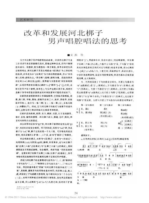 改革和发展河北梆子男声唱腔唱法的思考