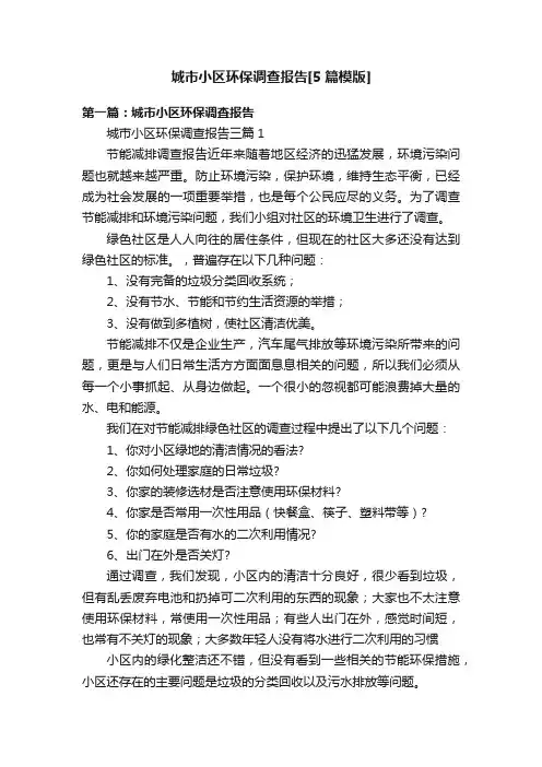 城市小区环保调查报告[5篇模版]