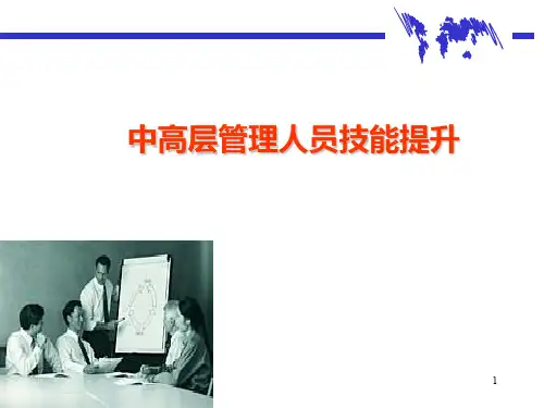 中高层管理人员技能提升教材(PPT 39张)