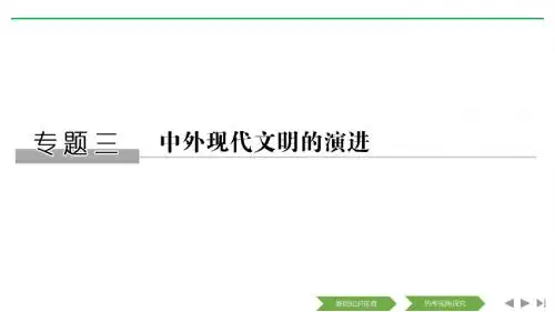 2019高考历史培优二轮优课件精讲义优习题专题三中外现代文明的演进第一部分第10讲