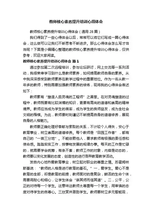 教师核心素养提升培训心得体会（通用28篇）