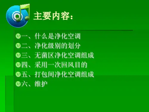 供应室净化空调维保