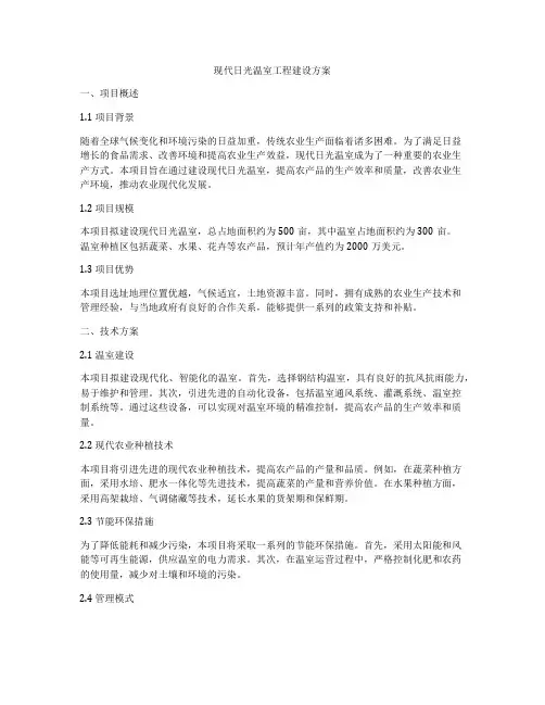 现代日光温室工程建设方案
