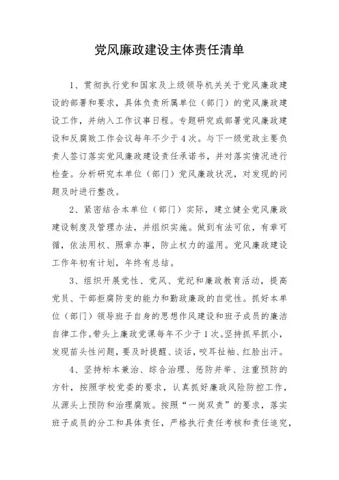 党风廉政建设主体责任清单