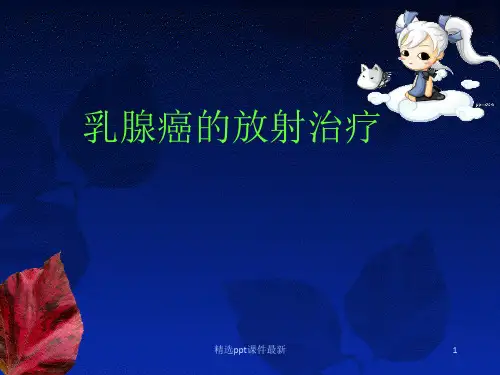 乳腺癌放疗PPT课件
