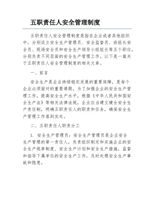 五职责任人安全管理制度