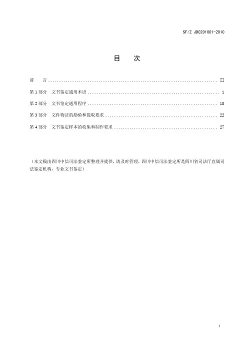 中华人民共和国文书鉴定通用规范(做文书鉴定规范标准)