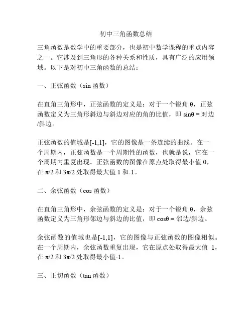 初中三角函数总结