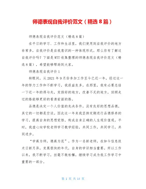 师德表现自我评价范文(精选8篇)