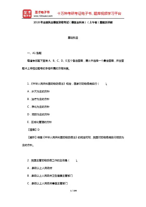 全国执业兽医资格考试(兽医全科类)真题及详解(2018年)【圣才出品】