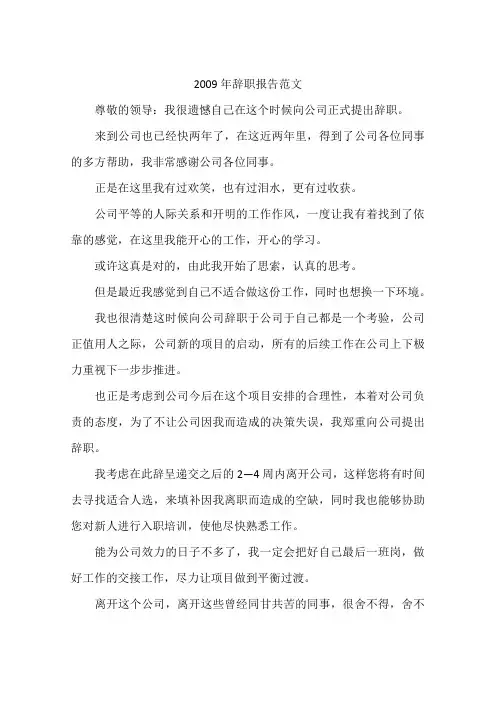 2009年辞职报告范文