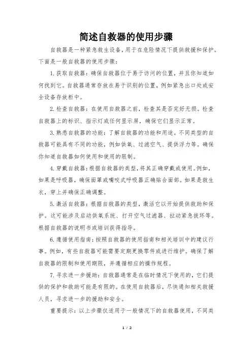 简述自救器的使用步骤