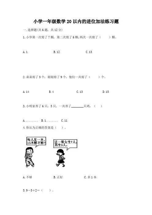 小学一年级数学20以内的进位加法练习题附参考答案(考试直接用)