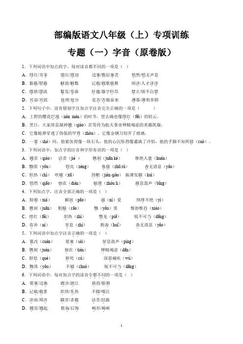 部编版语文八年级(上)专项训练专题(一)字音(原卷版)