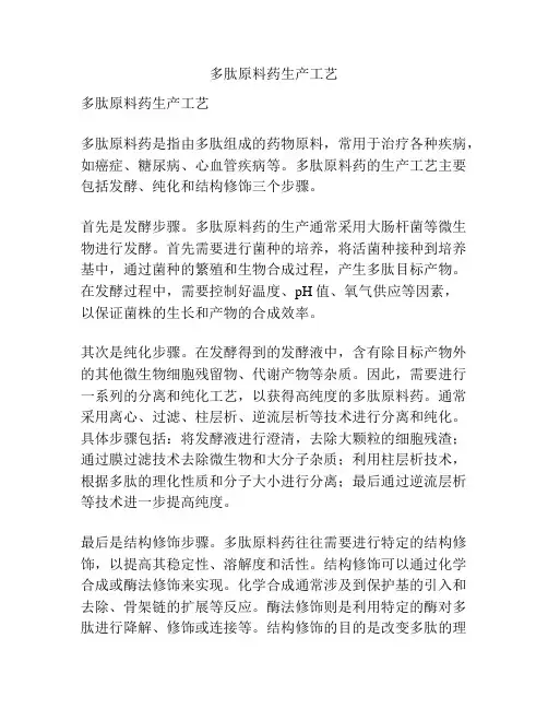 多肽原料药生产工艺