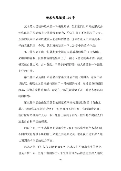 美术作品鉴赏100字