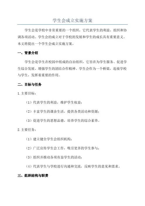 学生会成立实施方案