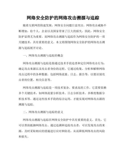 网络安全防护的网络攻击溯源与追踪