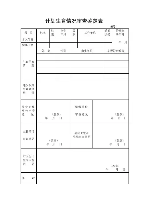 计划生育情况审查鉴定表