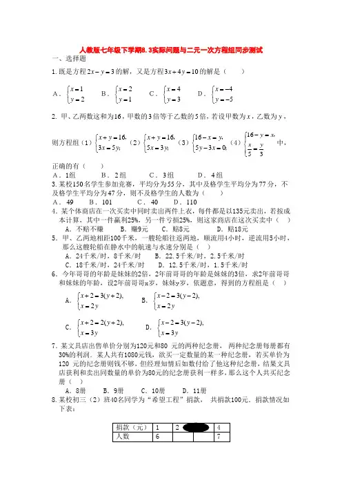 人教版七年级数学下册8.3实际问题和二元一次方程组同步测试和答案