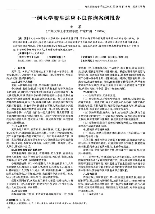 一例大学新生适应不良咨询案例报告