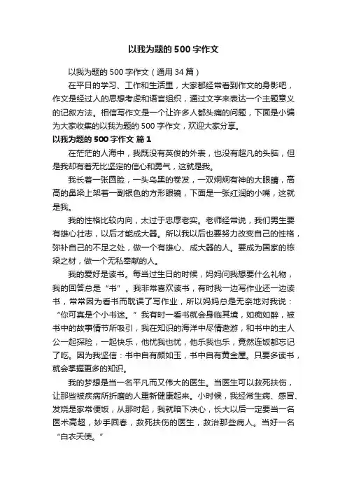 以我为题的500字作文（通用34篇）