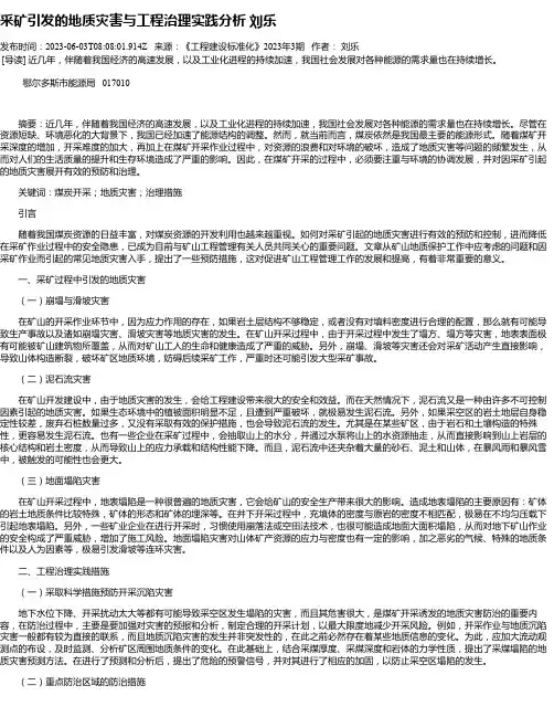 采矿引发的地质灾害与工程治理实践分析刘乐