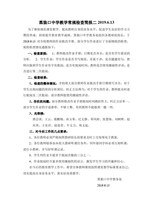 黑狼口中学教学常规检查简报二 2019.6.17