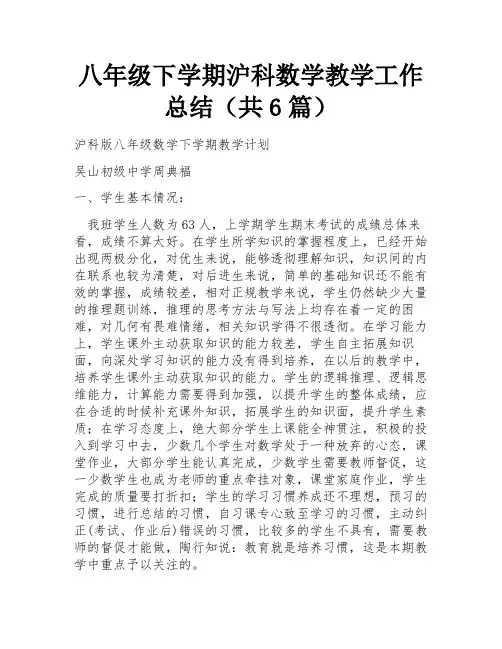 八年级下学期沪科数学教学工作总结(共6篇) 