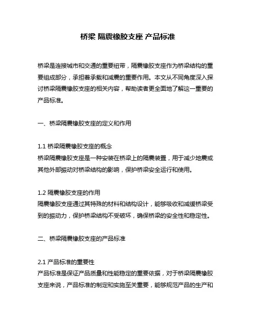 桥梁 隔震橡胶支座 产品标准