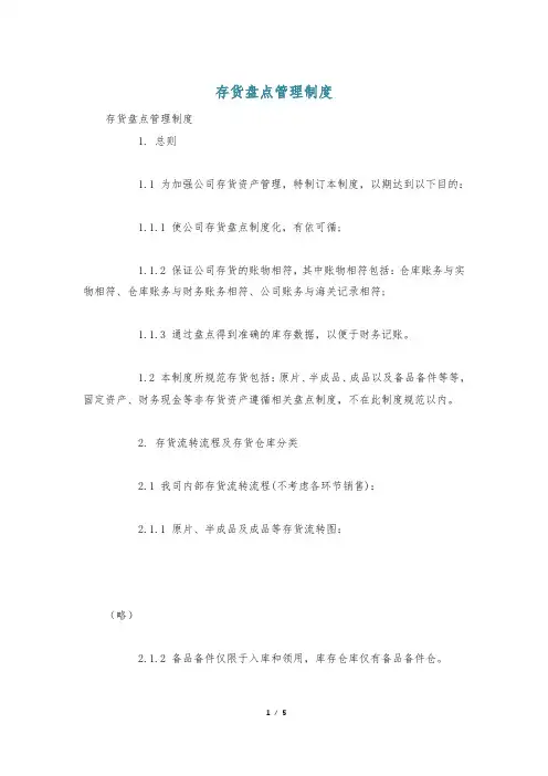 存货盘点管理制度