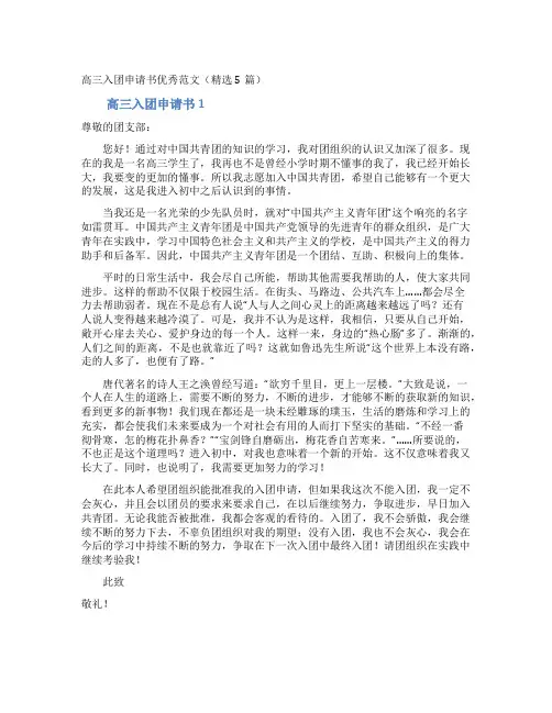 高三入团申请书优秀范文(精选5篇)