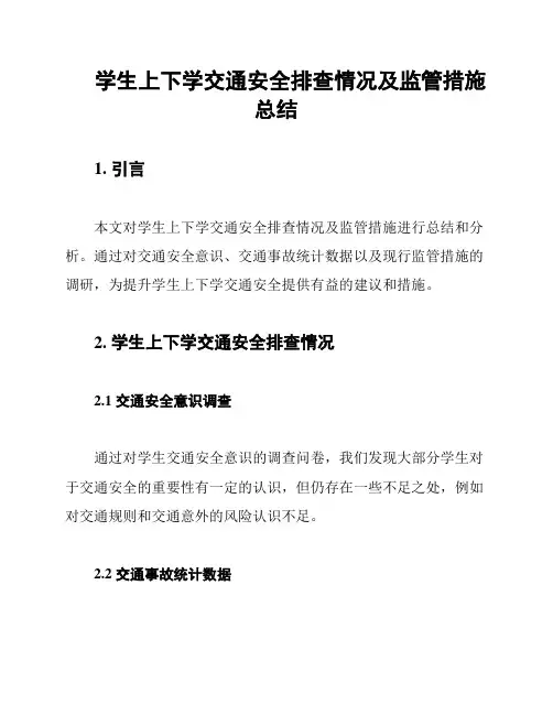 学生上下学交通安全排查情况及监管措施总结