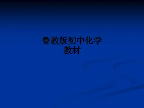 鲁教版初中化学教材ppt课件