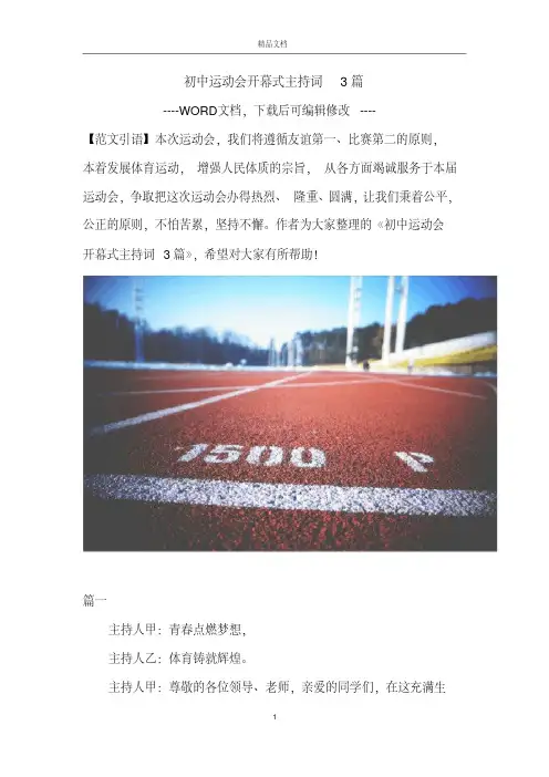 初中运动会开幕式主持词3篇