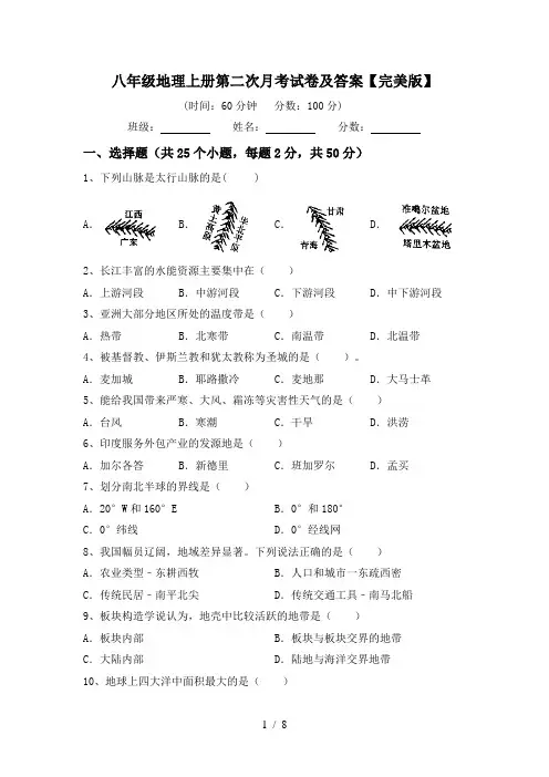 八年级地理上册第二次月考试卷及答案【完美版】