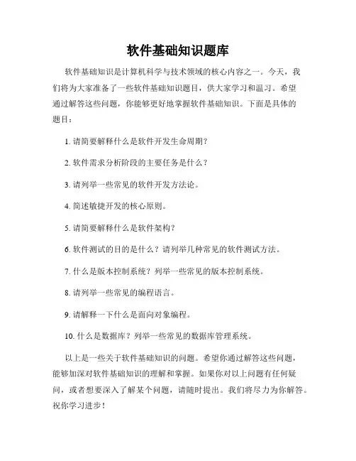 软件基础知识题库