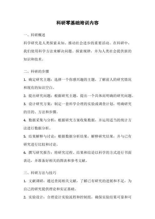 科研零基础培训内容